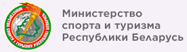 МИНИСТЕРСТВО СПОРТА И ТУРИЗМА РЕСПУБЛИКИ БЕЛАРУСЬ