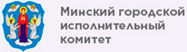 Минский городской исполнительный комитет