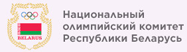 Национальный олимпийский комитет Республики Беларусь