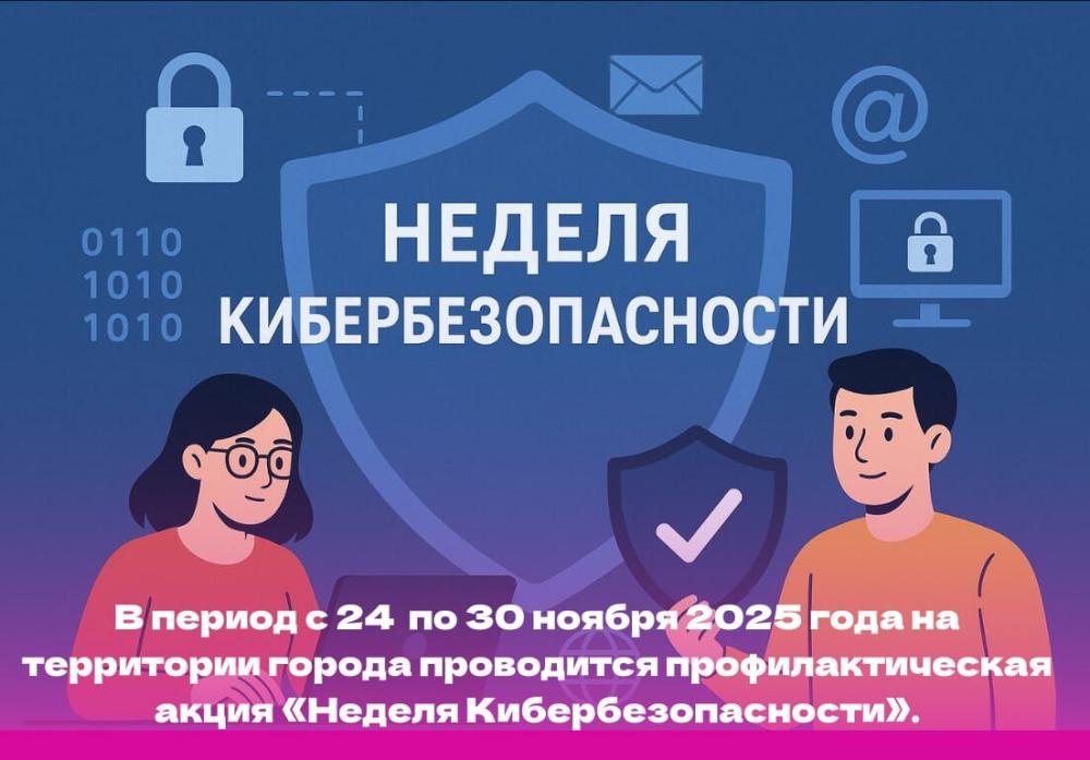 Неделя кибербезопасности