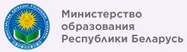 Министерство образования Республики Беларусь