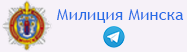 Милиция Минска