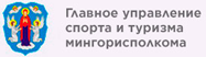 ГЛАВНОЕ УПРАВЛЕНИЕ СПОРТА И ТУРИЗМА МИНГОРИСПОЛКОМА