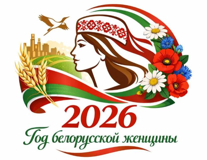 «Об объявлении 2026 года Годом белорусской женщины»