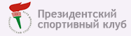 Президентский спортивный клуб