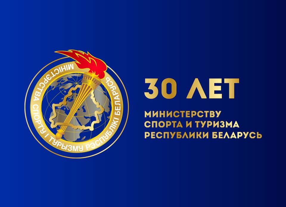 30 ЛЕТ МИНИСТЕРСТВУ СПОРТА И ТУРИЗМА РЕСПУБЛИКИ БЕЛАРУСЬ
