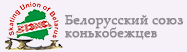 Белорусский союз конькобежцев