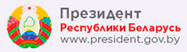 Президент Республики Беларусь
