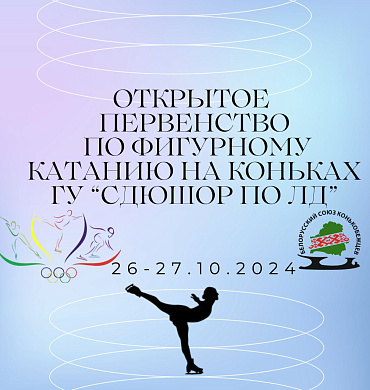 Открытое первенство по фигурному катанию на коньках ГУ "СДЮШОР по ЛД"