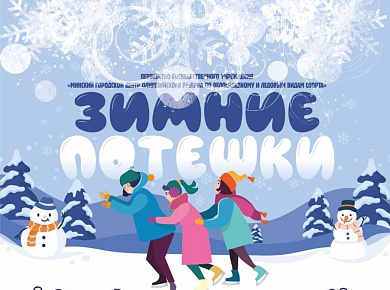 "Зимние потешки"