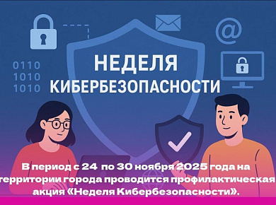 Неделя кибербезопасности