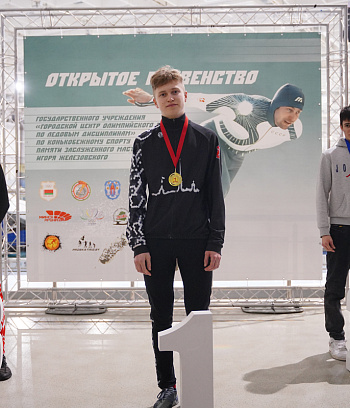 Открытое первенство ГУ "ГЦОР по ледовым дисциплинам" памяти ЗМС Игоря Железовского