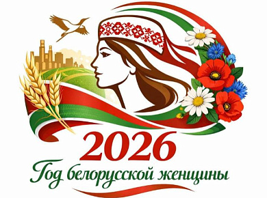 «Об объявлении 2026 года Годом белорусской женщины»