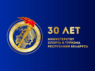 30 ЛЕТ МИНИСТЕРСТВУ СПОРТА И ТУРИЗМА РЕСПУБЛИКИ БЕЛАРУСЬ