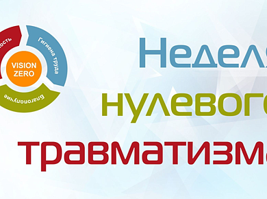 Неделя нулевого травматизма